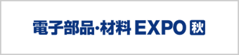 電子部品・材料 EXPO [秋]