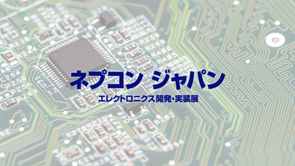 ネプコン ジャパン