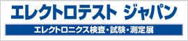 エレクトロテスト ジャパン