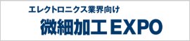 微細加工 EXPO